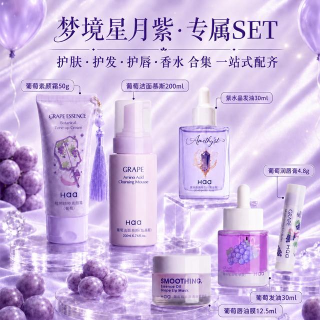 Haa【文创葡萄礼盒】紫葡萄香护系列逐光星回护发精油润唇膏洁面 商品图