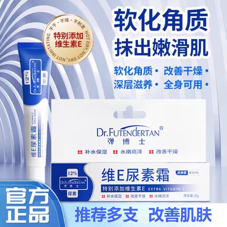 【软化角质+男女通用】弹博士维E尿素霜滋润干裂维生素e乳不油腻商品图