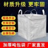 全新吨包袋吨袋1吨2吨集装袋吨包袋加厚耐磨太空袋吊袋吨袋编织袋商品图