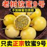 钦蜜9号黄金百香果整箱特大原果浆批发香甜多汁孕妇儿童热带水果商品图