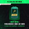 FC Online【额外首购】传奇永恒亚亚·图雷-豪门密钥<官方直充>商品图