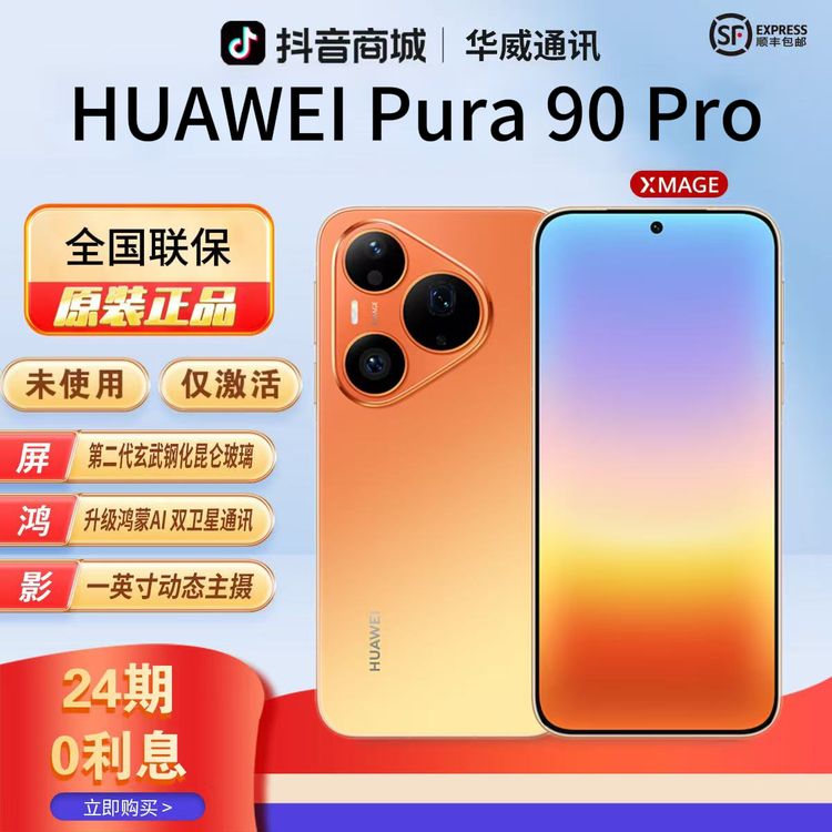 准新品 Huawei/华为 新【24期免息】Pura90Pro红枫原色影像系统手机商品图