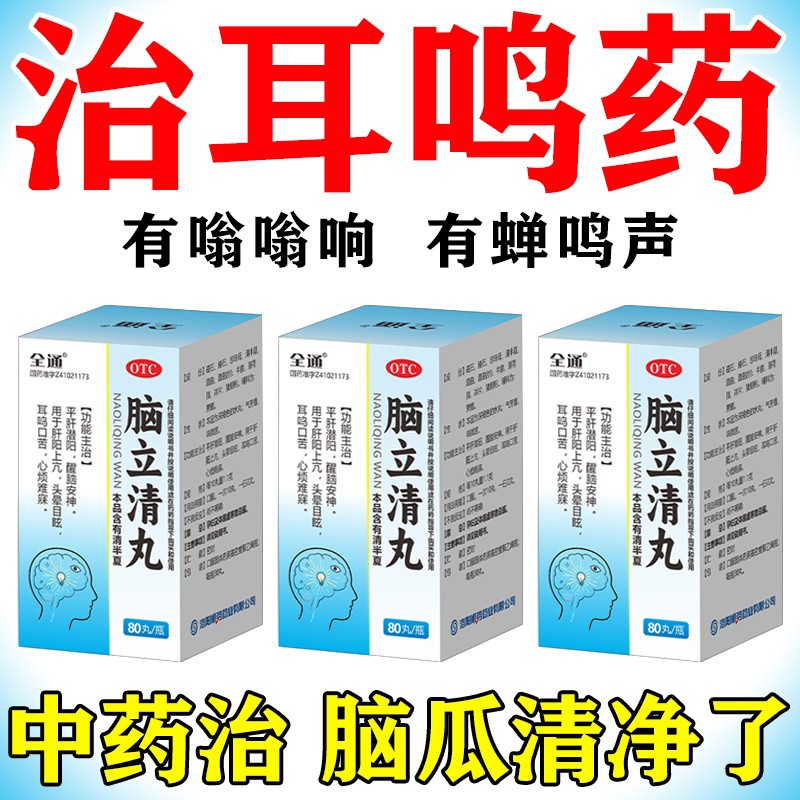 治耳鸣药醒脑安神平肝潜阳用于肝阳上亢头晕目眩 脑立清丸 0.11g*80丸 全通商品图