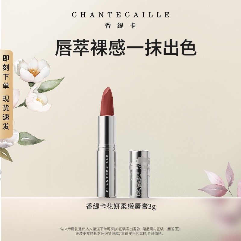 【达人专属】Chantecaille/香缇卡花妍柔缎唇膏 保湿口红