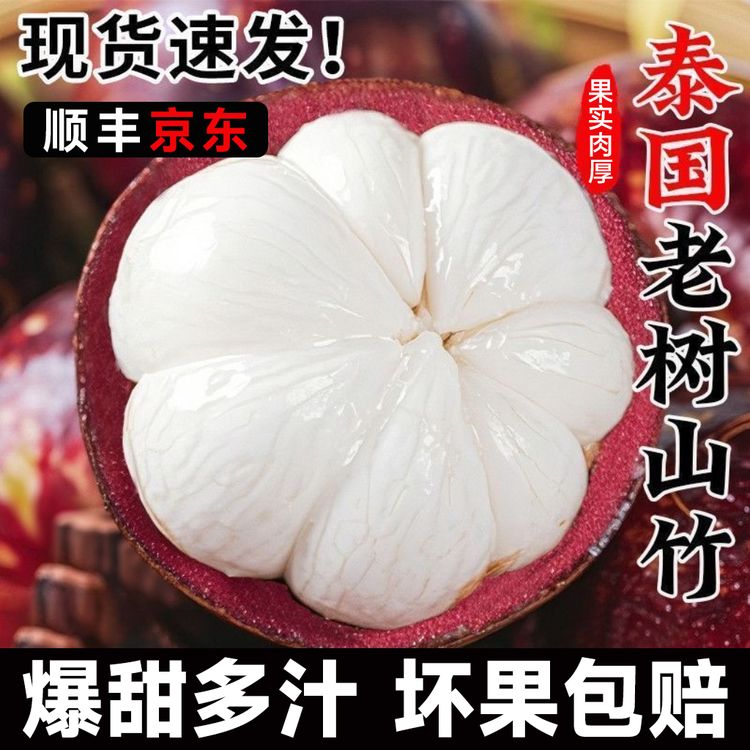 S1【顺丰京东】泰国进口新鲜山竹应季热带水果鲜嫩多汁坏果包赔商品图