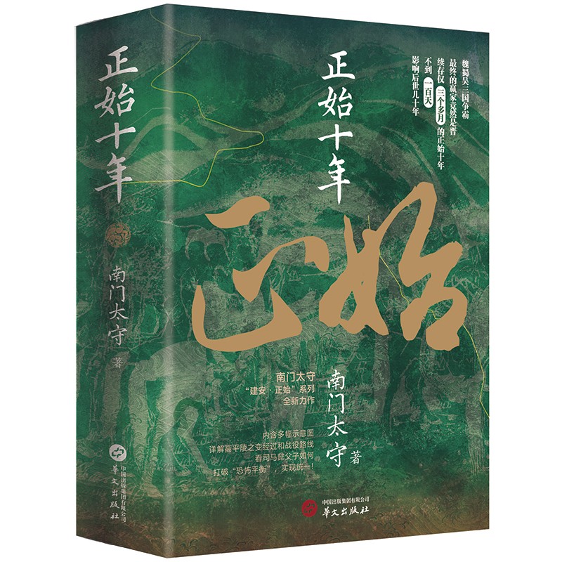 正始十年（作者南门太守签名本）商品图