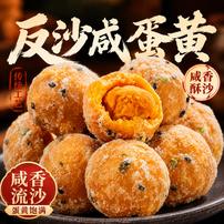 潮汕特产反沙咸蛋黄低甜蛋黄酥手工反沙蛋黄球咸香酥脆传统小零食商品图