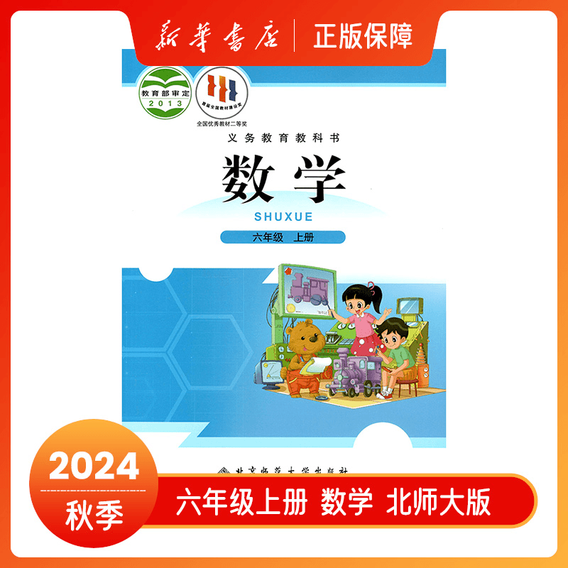 2024秋六年级上册数学北师大版教材课本六上6上教科书新华书店商品图