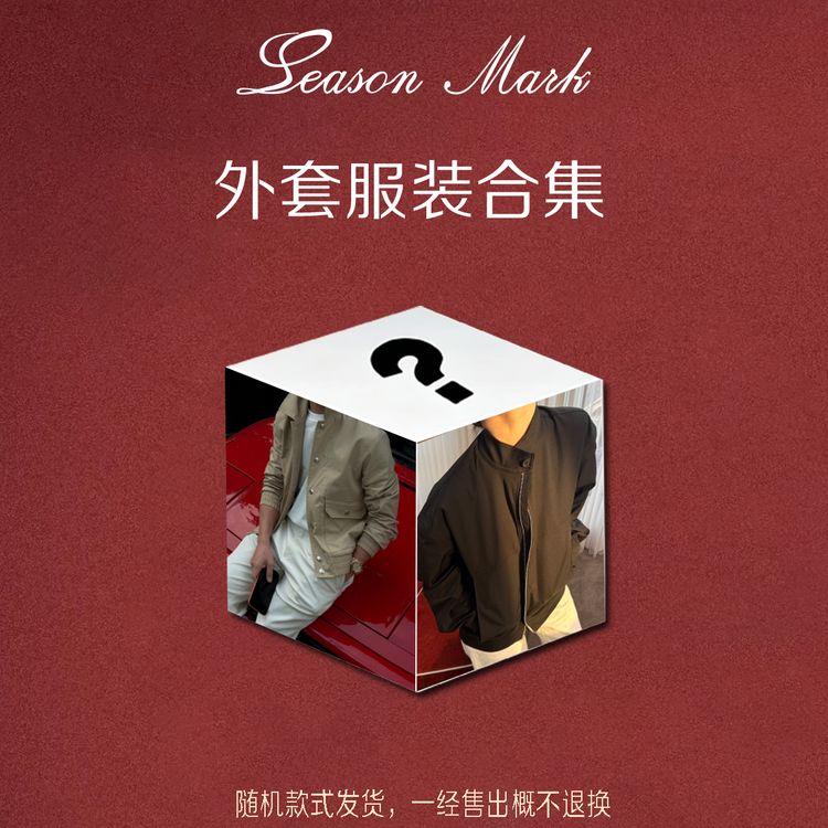 SEASONMARK外套 盲盒（三件）no退no换 男商品图