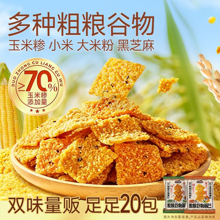 【到手20包】三只松鼠粗粮谷物锅巴400g焦香酥脆解馋休闲追剧零食dy商品图