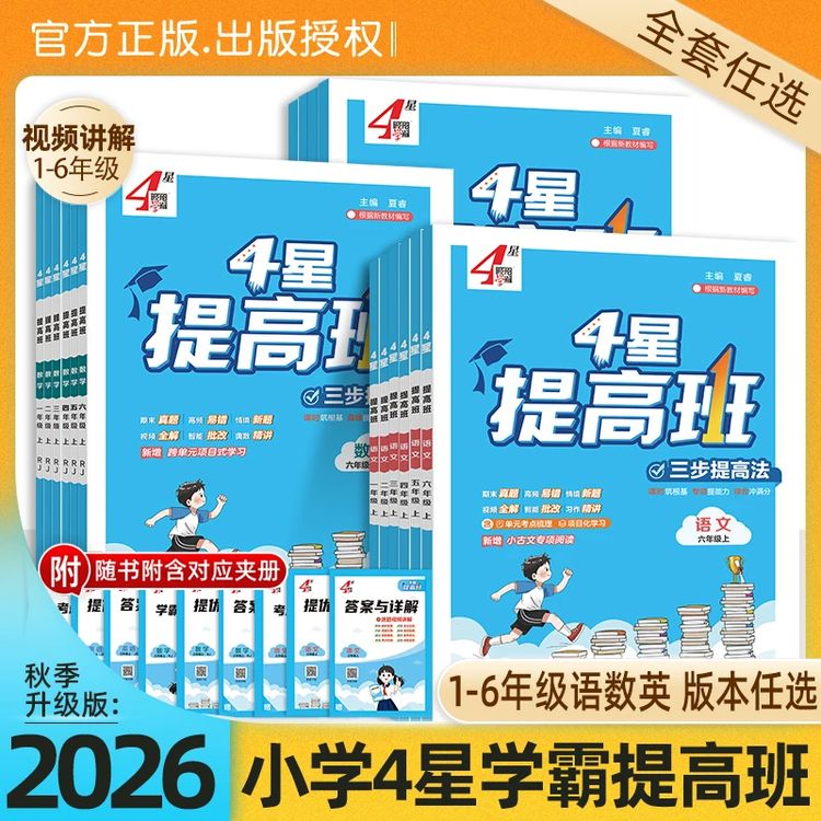 2026秋新版经纶学典学霸提高班1-6年级上册小学生语数英商品图