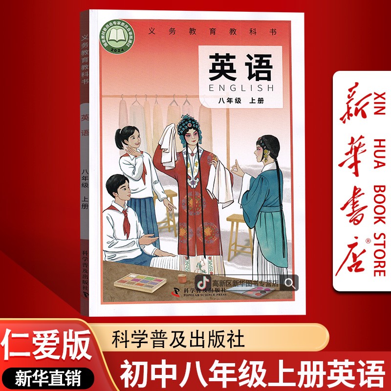 新华书店正版初中8八年级上册英语书课本教材仁爱版初二英语科普商品图