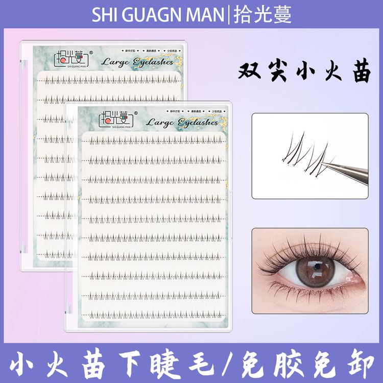 【小火苗】免胶下睫毛大容量单簇自然浓密仿真柔软卷翘学生新手商品图