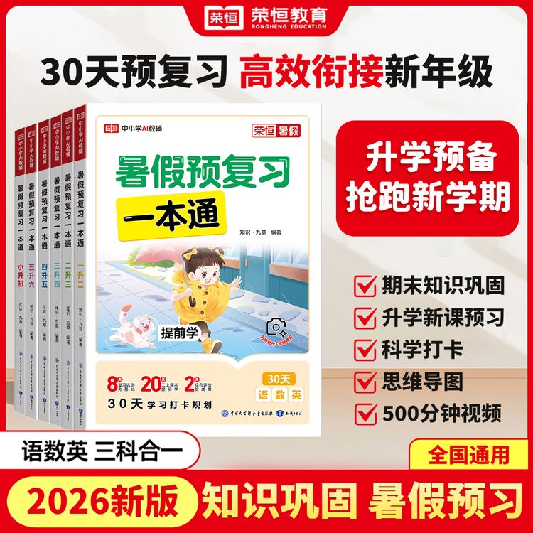 荣恒2026【升学预备】暑假预复习一本通语数英三合一衔接新年级d商品图