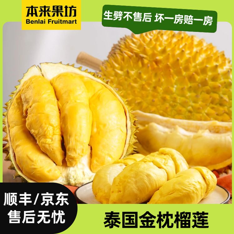  【本来果坊】泰国金枕榴莲 单粒装 整颗装 3-9斤 （保4房）商品图