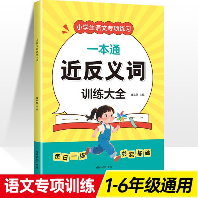 新款【近反义词】训练大全1-6年级小学生语文专项练习人教版通用Y商品图