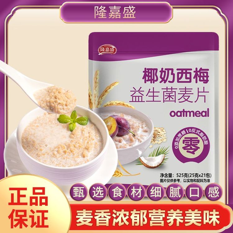 隆嘉盛【椰奶益生菌西梅麦片】营养代餐免煮即食冲饮独立包装商品图