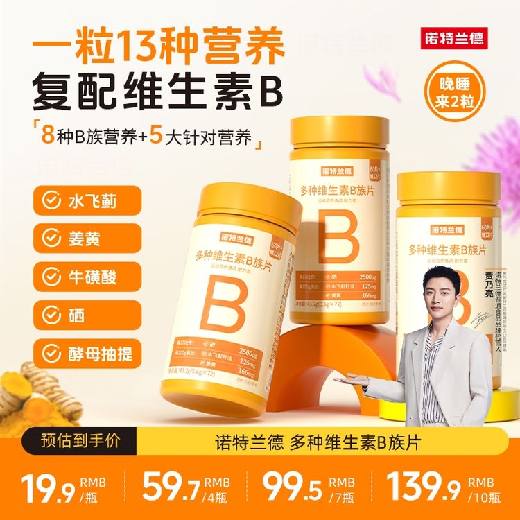 诺特兰德新一代b族维生素咀嚼片复配好营养8大B族含量升级72粒/瓶商品图