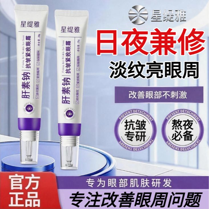 【主任推荐】正品肝素钠眼霜黑眼圈抗皱紧致淡化细纹眼袋提亮不刺激商品图