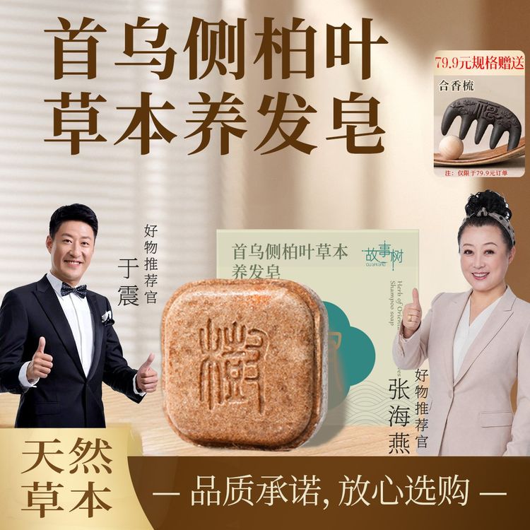 故事树【植物萃取+护发】何首乌草本何首乌侧柏叶洗头皂商品图