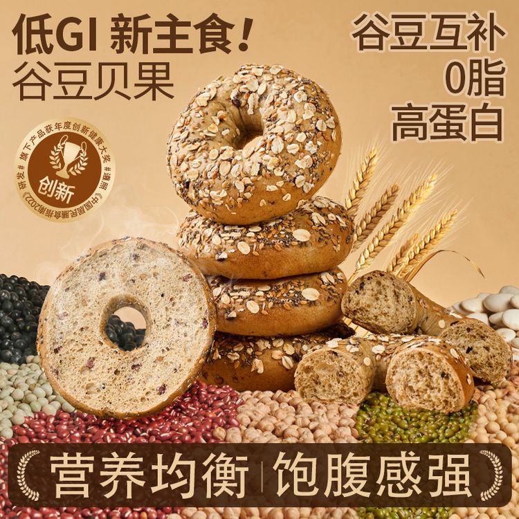 【代替主食】谷豆贝果粗杂粮面包｜高蛋白纤维0脂肪全谷物素食非全麦商品图