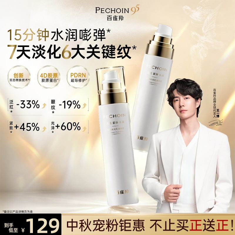 【95周年直播专属】百雀羚胶原喷雾补水舒缓修护淡纹面部护肤国补商品图