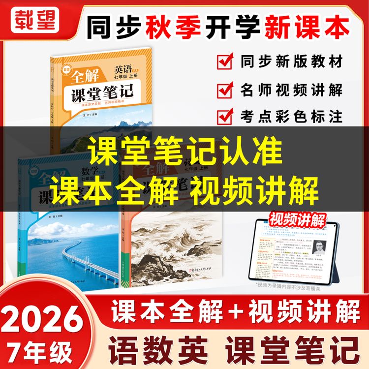 载望初一上册【全解课堂笔记】2026秋新版同步课本课堂伴学衔接商品图