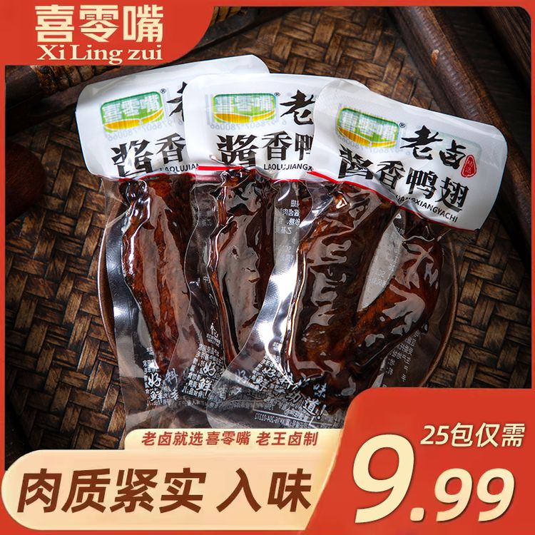 【到手25袋】卤鸭翅老卤酱香口味卤味鸭肉香辣开袋即食追剧小零食商品图