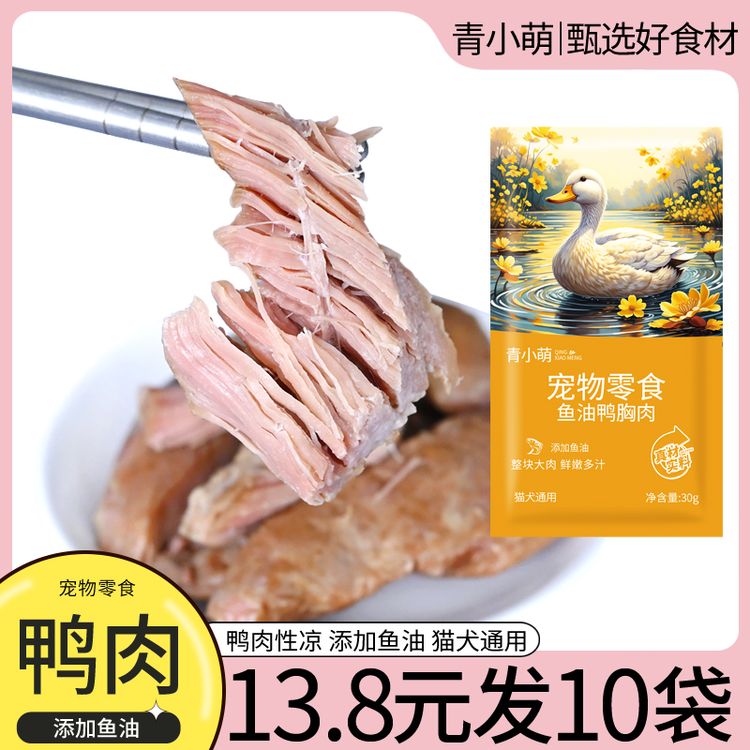 青小萌蒸煮鱼油鸭肉水煮鸭胸肉猫咪狗狗宠物零食喂猫喂狗成幼犬猫商品图