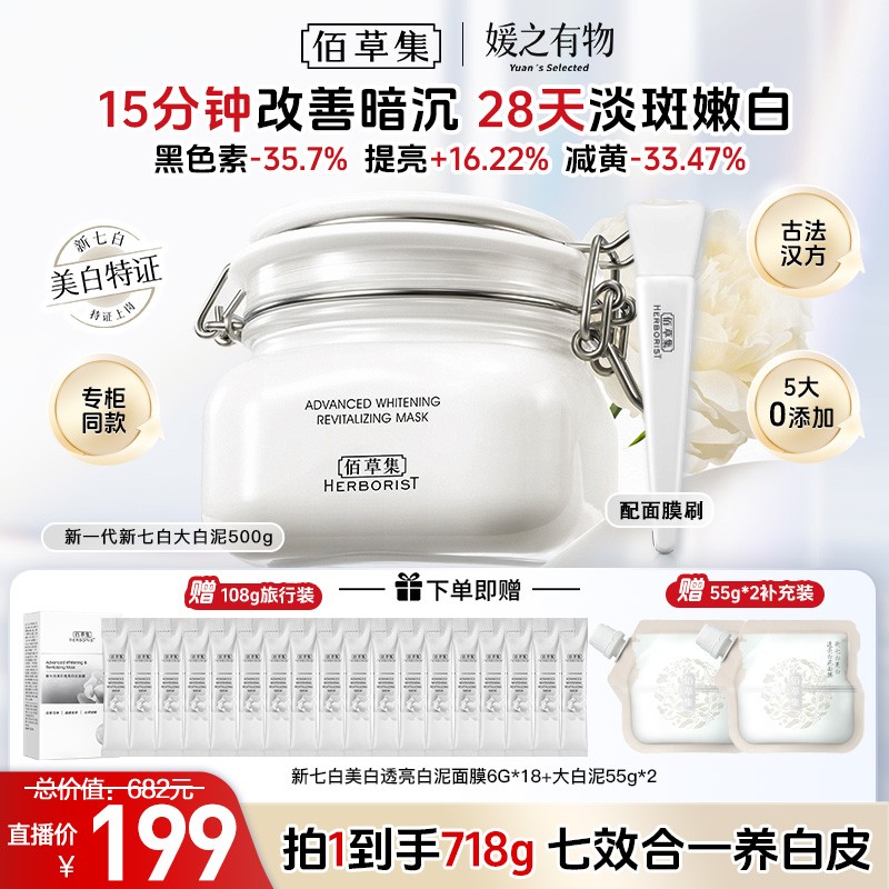佰草集新七白美白透亮白泥面膜修护保湿祛斑清洁控油去角质 LY商品图