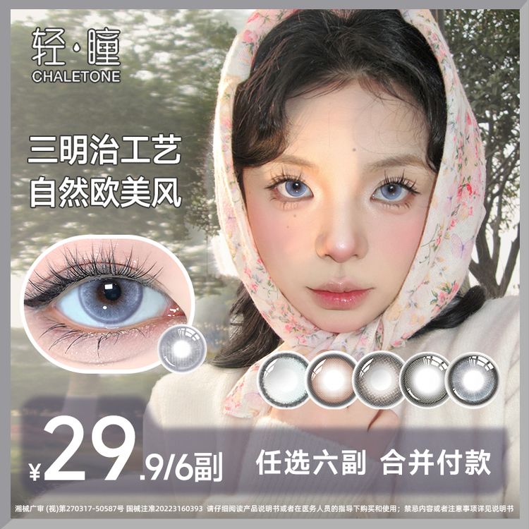 轻瞳「爆款优价」三明治夹心工艺美瞳半年抛隐形眼镜自然融瞳高颜值商品图