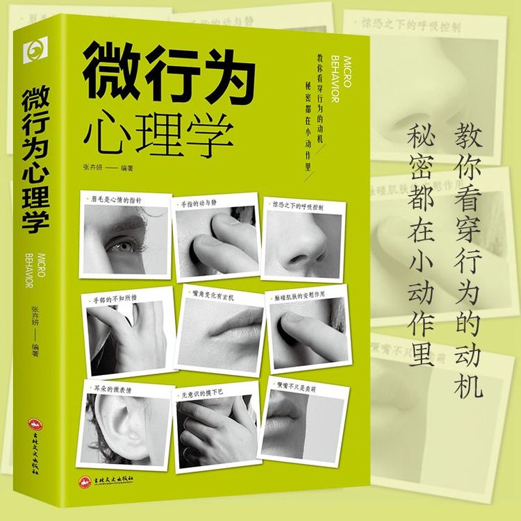 【看透人心】微行为心理学微表情人际交往心理学与生活读心术书籍商品图