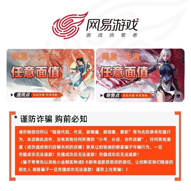 网易一卡通点卡梦幻西游2逆水寒大话西游寄售点/通用点专用点商品图