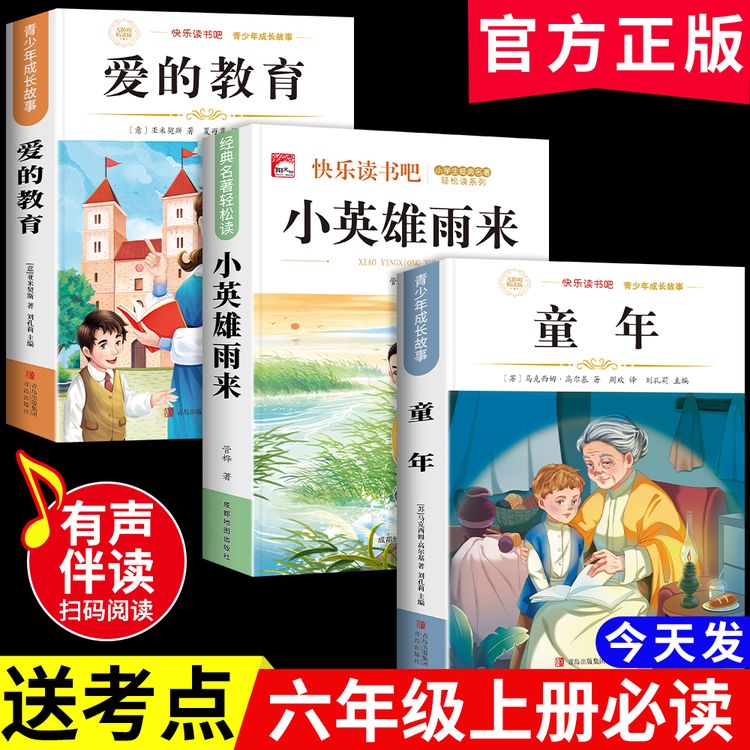 【六年级上册必读】童年小英雄雨来爱的教育课外书阅读书籍人教版商品图