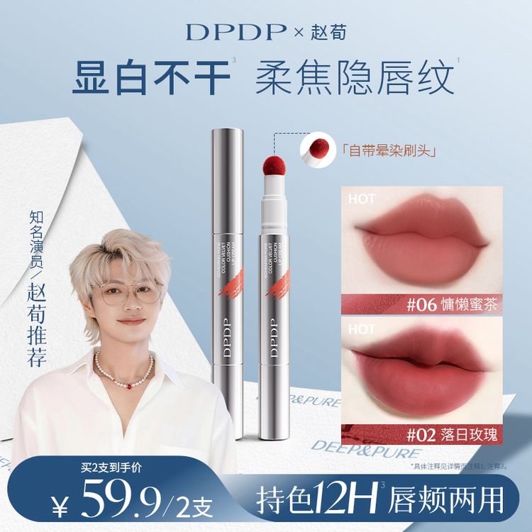 【赵荀推荐】DPDP心机气垫唇霜不沾杯不掉色韩系妆容显白口红唇釉商品图