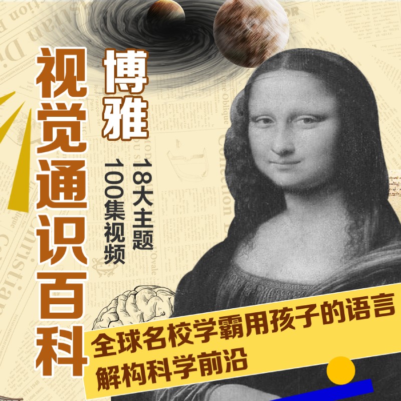博雅视觉通识百科丨中英文版，激发孩子的兴趣，启发科学思维商品图