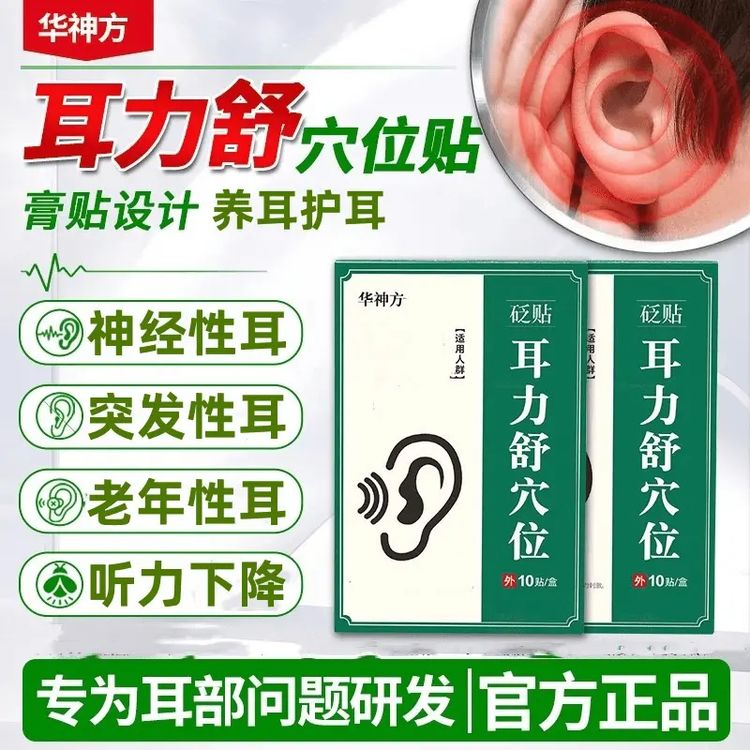 【官方正品】华神方耳力舒穴贴官方旗舰正品耳I鸣贴耳部嗡嗡响通用商品图