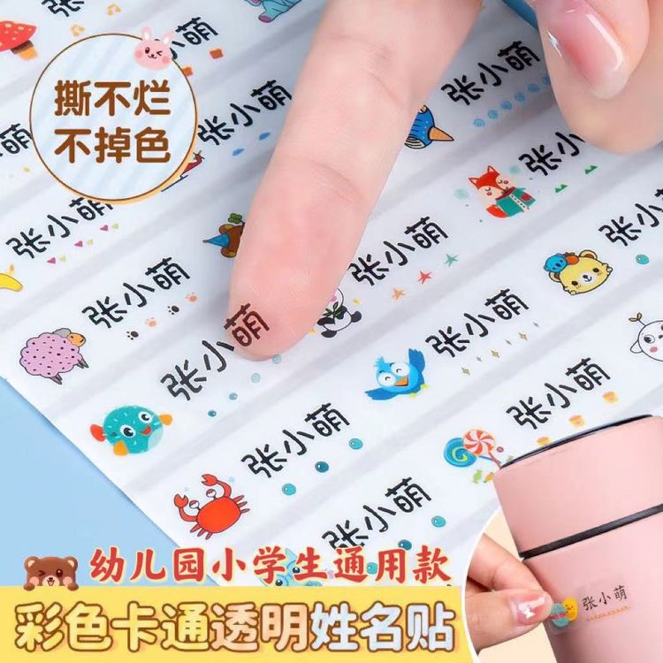 幼儿园防水姓名贴小学生文具水杯自粘透明名字贴准备入园用品定制商品图