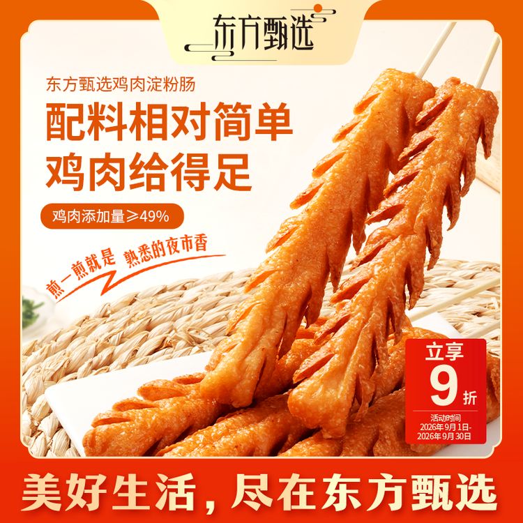 东方甄选自营鸡肉淀粉肠早餐家庭版5根装解馋鸡肉零食空气炸锅商品图