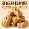 正宗亚麻籽核桃酥0蔗糖坚果休闲零食代餐饱腹夜宵花生酥糕点点心商品图
