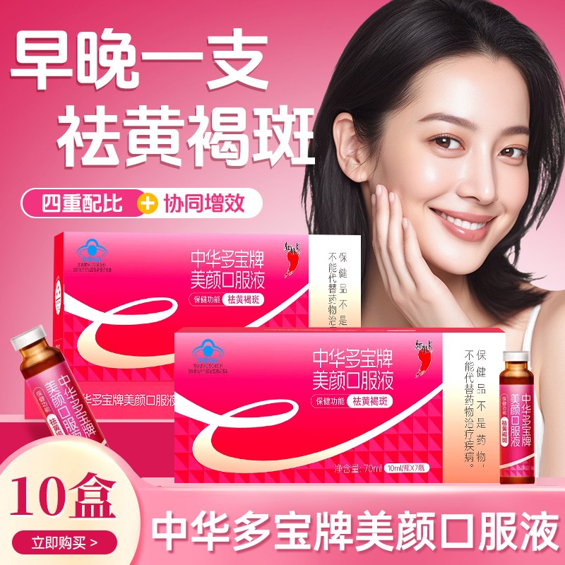 10盒！红桃K祛黄褐斑美颜口服液四重配比内调美容养颜祛黄保健功能商品图