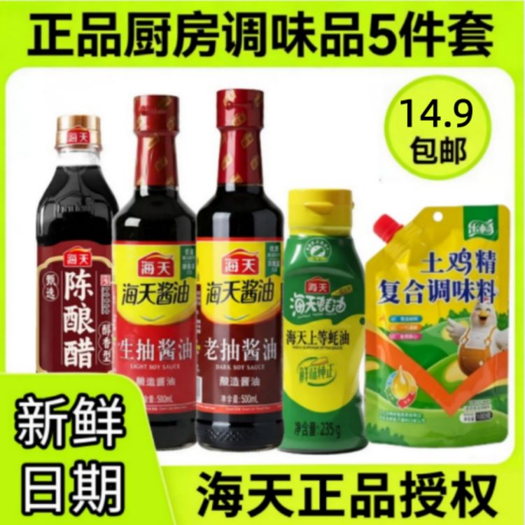 海天生抽老抽酱油挤挤装蚝油陈酿醋鸡精厨房家用五件套商品图