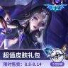 海月真言先知超值皮肤礼包【王者荣耀官方】<自动充值>商品图