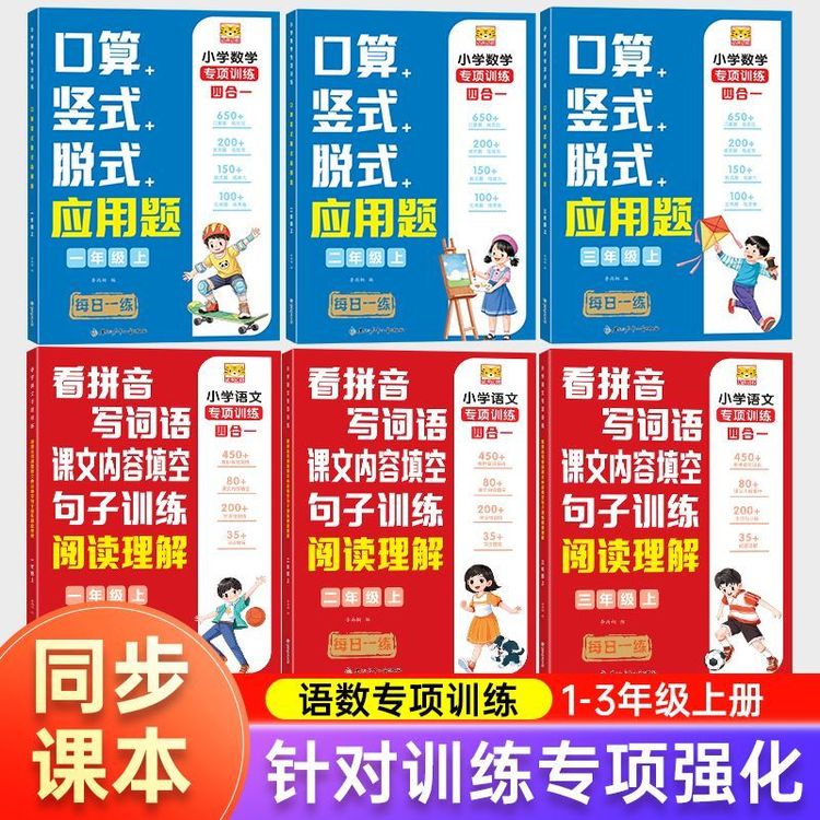 一二三年级上册语文数学同步练习天天练口算竖式脱式应用题四合一商品图