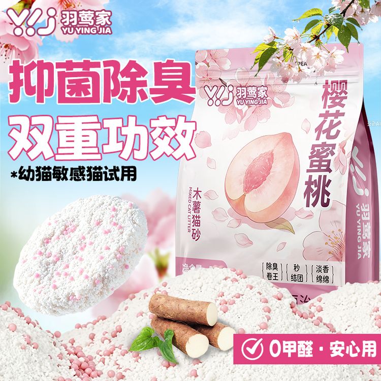 羽莺家樱花蜜桃纯木薯猫砂除臭不沾底无尘吸水结团大包装批发除臭商品图