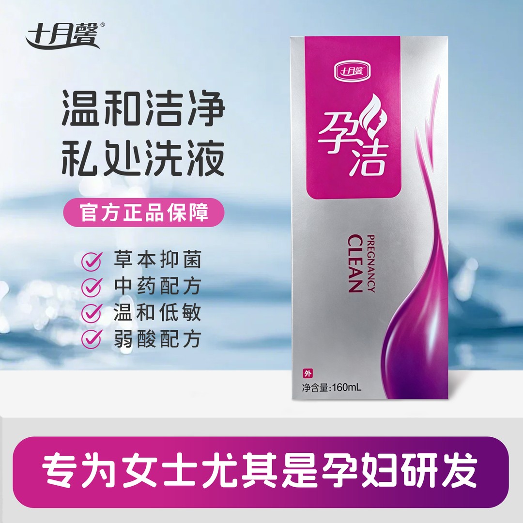 十月馨孕妇可用私护洗液草本精华抑菌抑味温和清洁孕洁