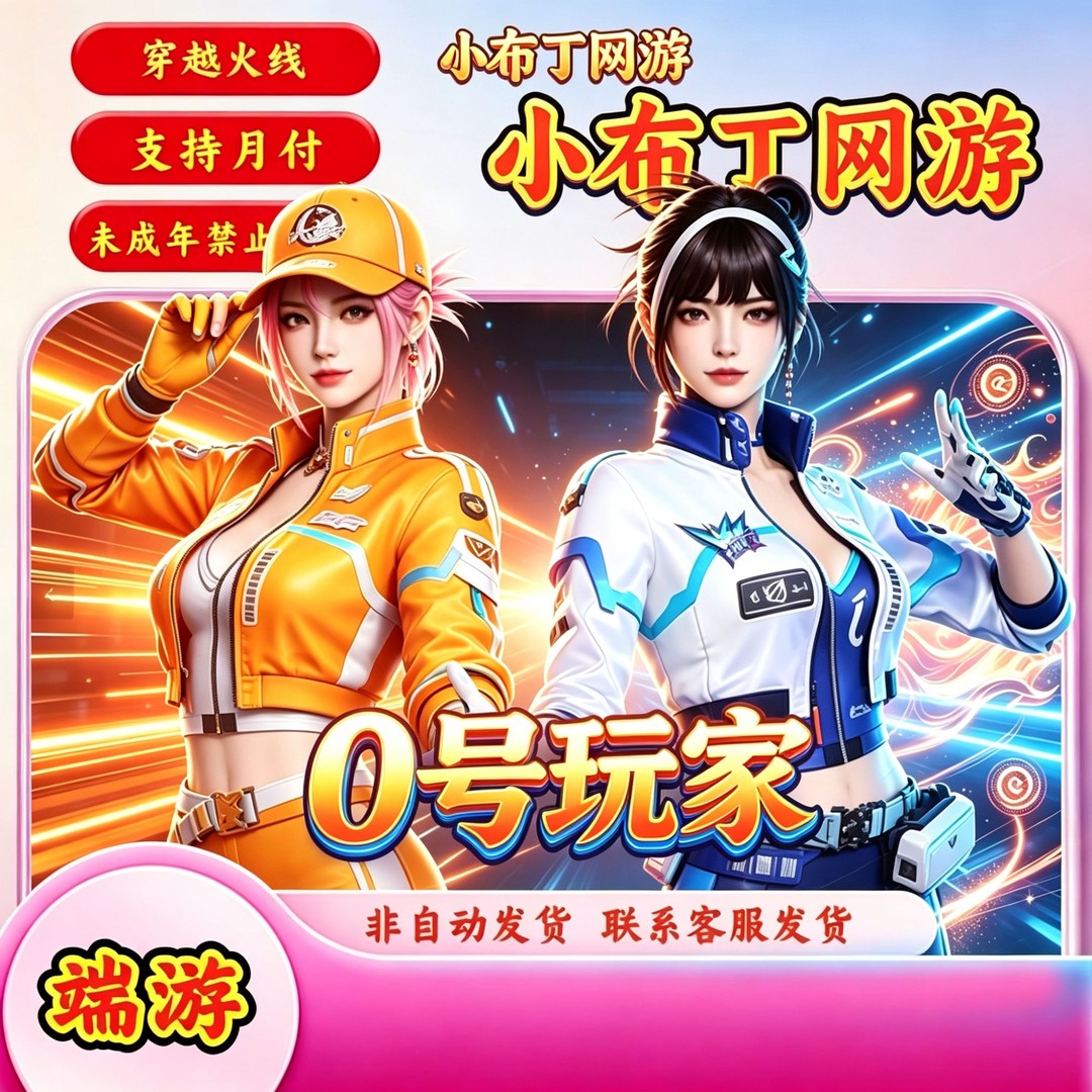 【0 号玩家】CF穿越火线端游商品【未成年禁止下单】商品图