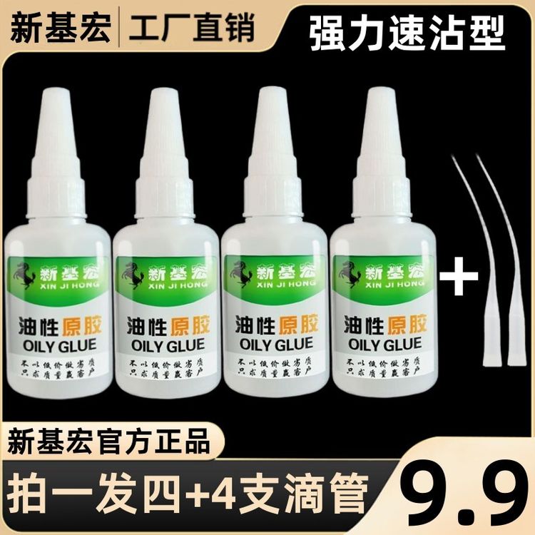 【拍一发四/正装试用】送滴管 新基宏油性原胶胶水粘接橡胶玻璃塑料商品图