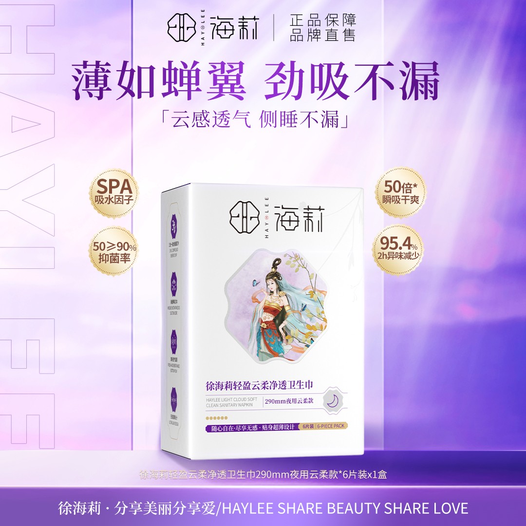 【单盒体验】徐海莉轻盈云柔卫生巾便携超薄干爽亲肤透气夜用云柔款商品图