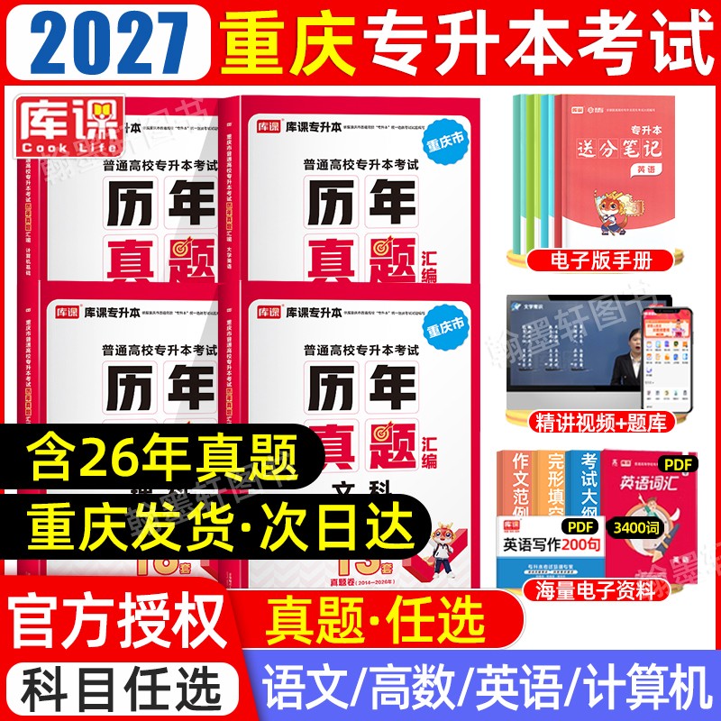 库课2027重庆专升本历年真题试卷英语文计算机高等数学复习资料书商品图